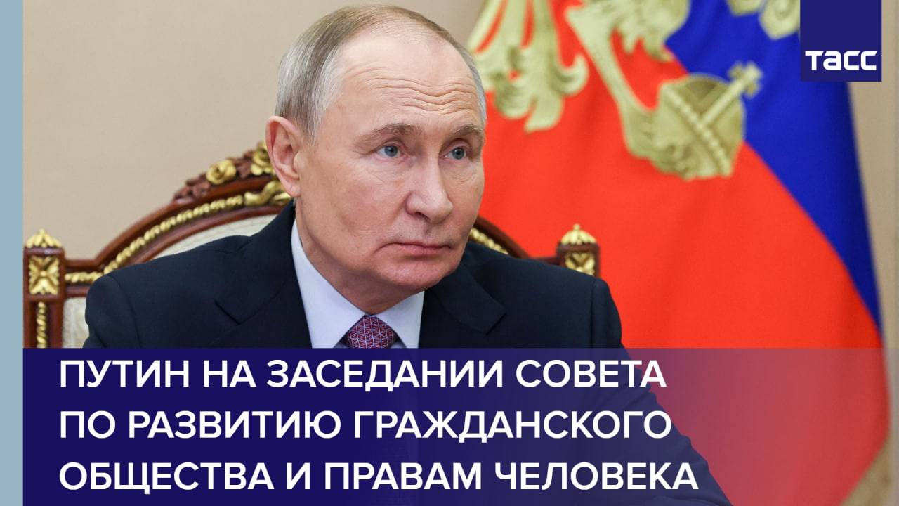 Путин на заседании Совета по развитию гражданского общества и правам человека