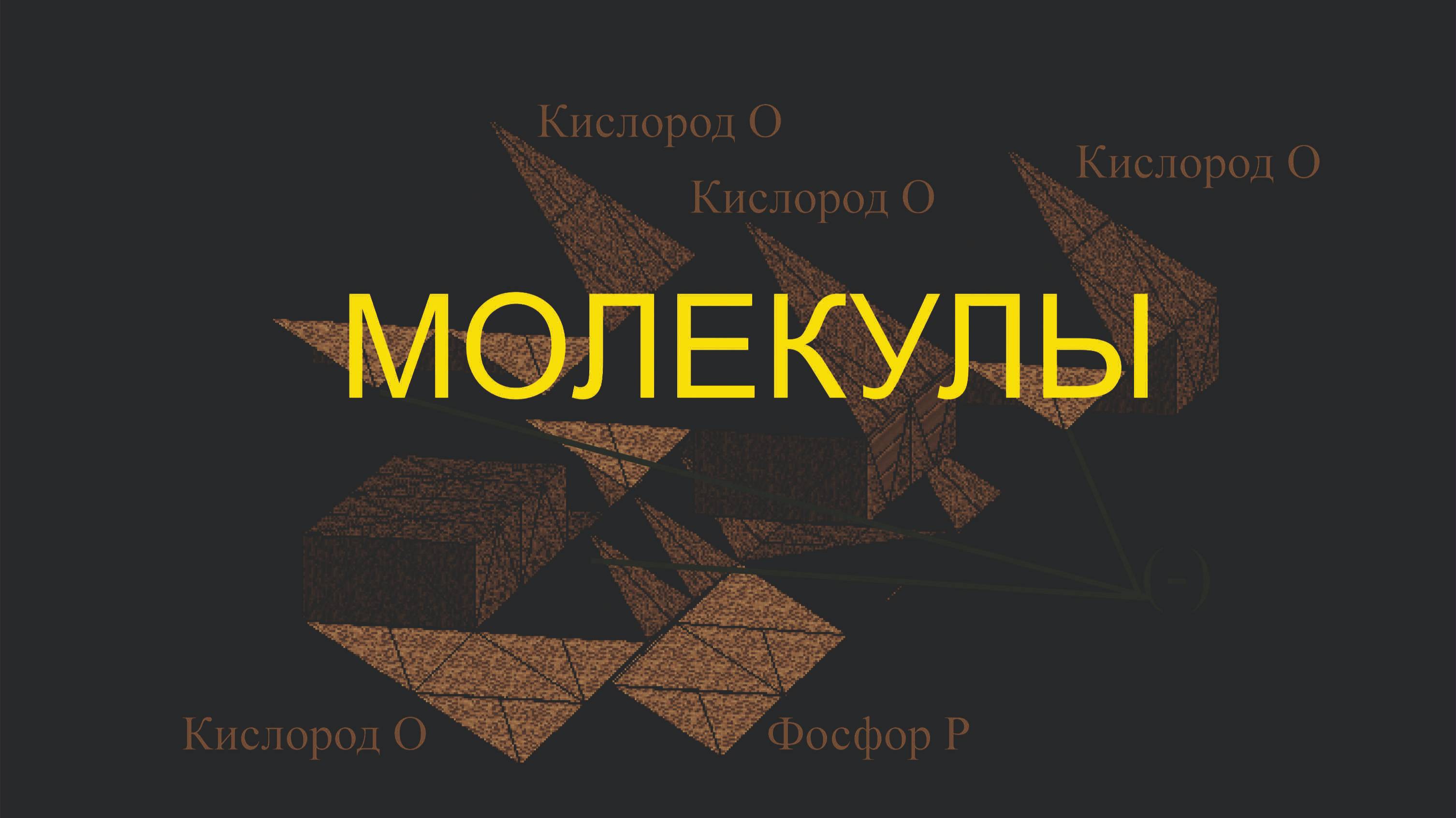 Молекулы