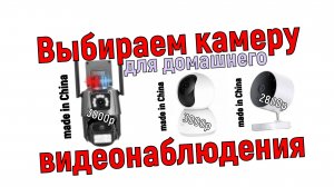 Выбор камер для домашнего наблюдения: Aliexpress против Xiaomi