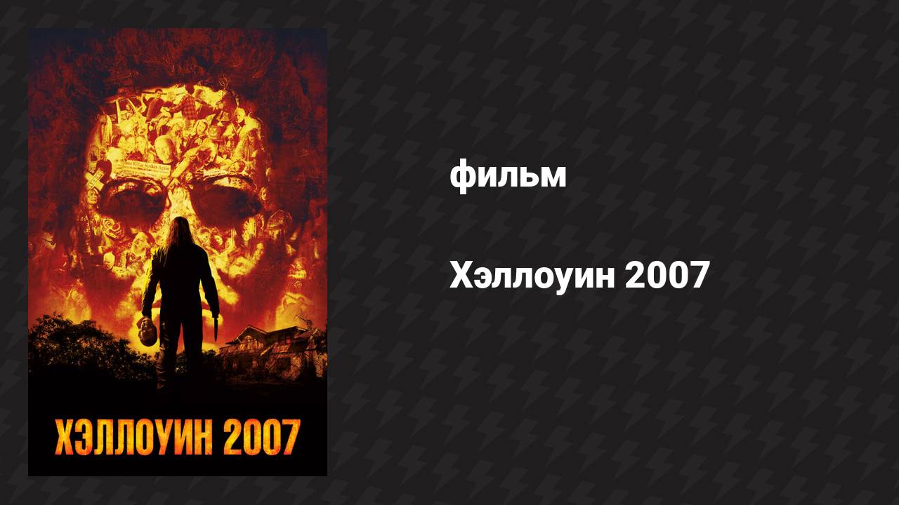 Хэллоуин 2007 (фильм, 2007)