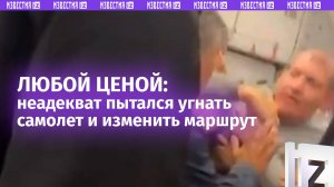 Момент попытки угона самолета с пассажирами по пути в Тихуану
