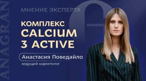 МНЕНИЕ ЭКСПЕРТА | КОМПЛЕКС CALCIUM 3 ACTIVE