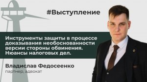 Инструменты защиты в процессе доказывания необоснованности версии стороны обвинения. Налоговые дела.