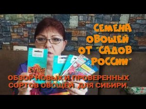 ОБЗОР СЕМЯН ОТ ФИРМЫ "САДЫ РОССИИ" ДЛЯ СИБИРИ. Ч.2.