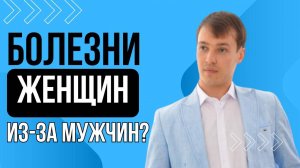 Болезни женщин из-за мужчин?