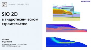 SiO 2D в гидротехническом строительстве