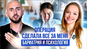 Операция сделала все за меня