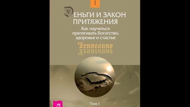 Абрахам Хикс- Деньги и Закон Притяжения. 1 часть.