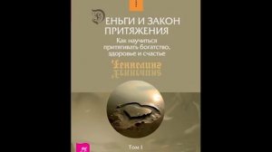 Абрахам Хикс- Деньги и Закон Притяжения. 1 часть.