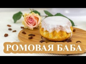 Ромовые бабы по ГОСТу. Классический рецепт