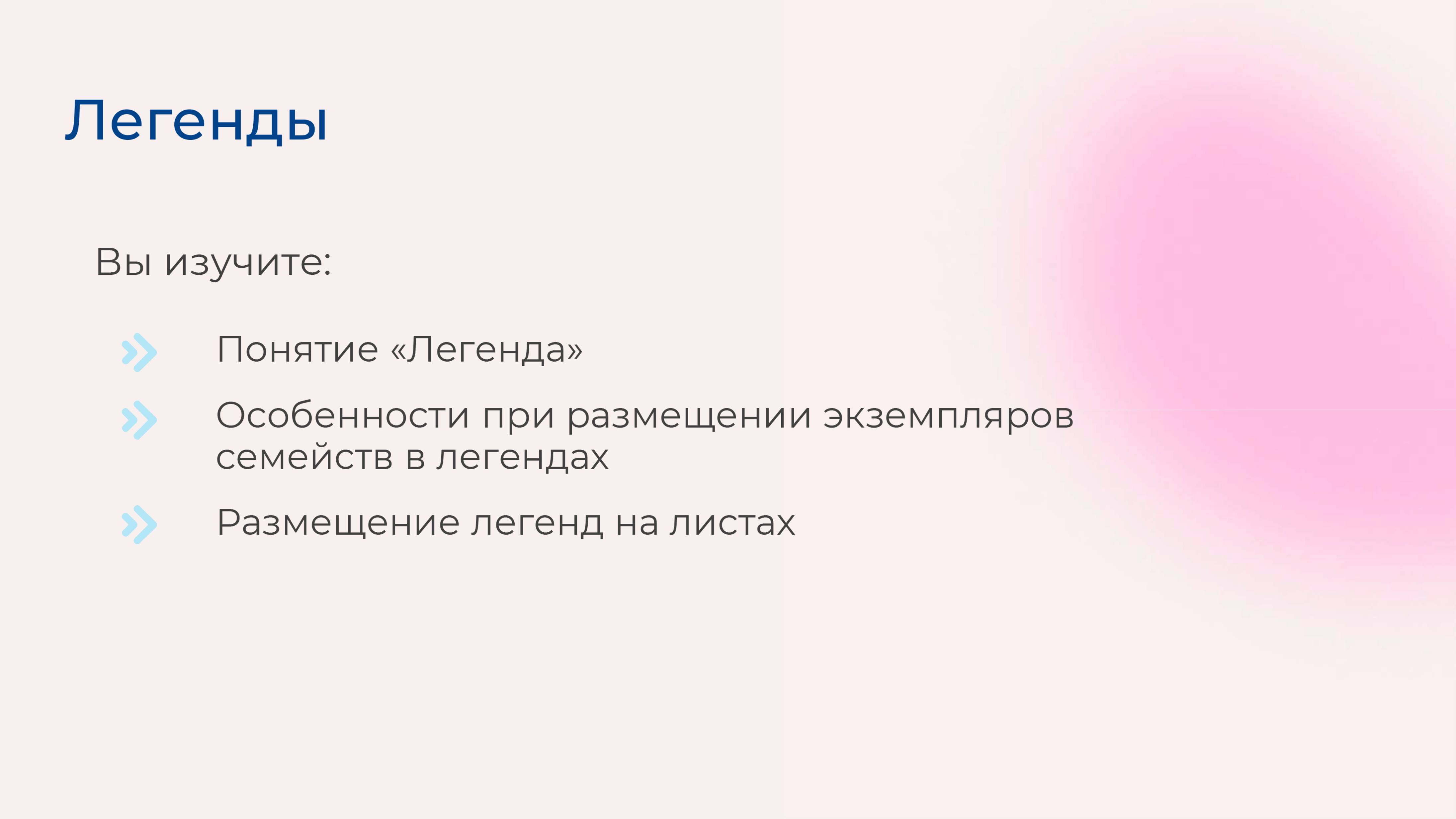 [Курс «Autodesk Revit для архитектора и конструктора»] Легенды