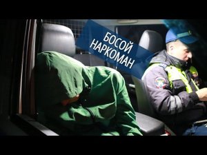 Босой наркоман за рулем #СевЮр