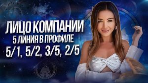 Продвижение для 5-х линий в Дизайне Человека 5/1, 5/2, 3/5, 2/5