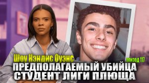 Убийца генерального директора United Healthcare Брайана Томпсона найден|Шоу Кэндис Оуэнс эпизод 117