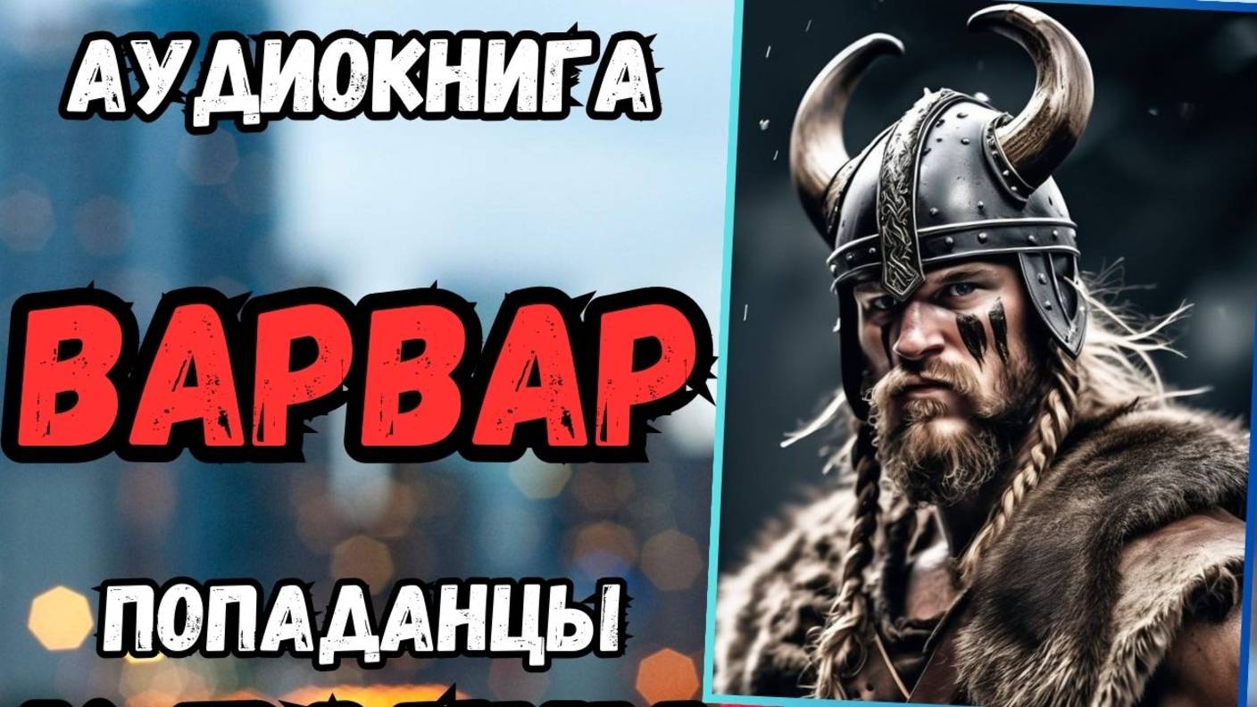 Аудиокнига | ПОПАДАНЦЫ: Варвар
, смотреть онлайн