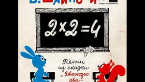 Песни из сказки Дважды два — четыре Владимир Шаинский С 0004595 1974