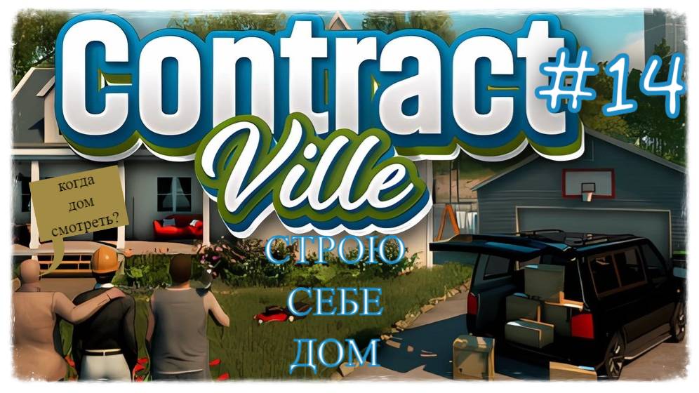 ContractVille Бизнес в открытом мире! Фундамент для дома, мусор для переработки #contractville