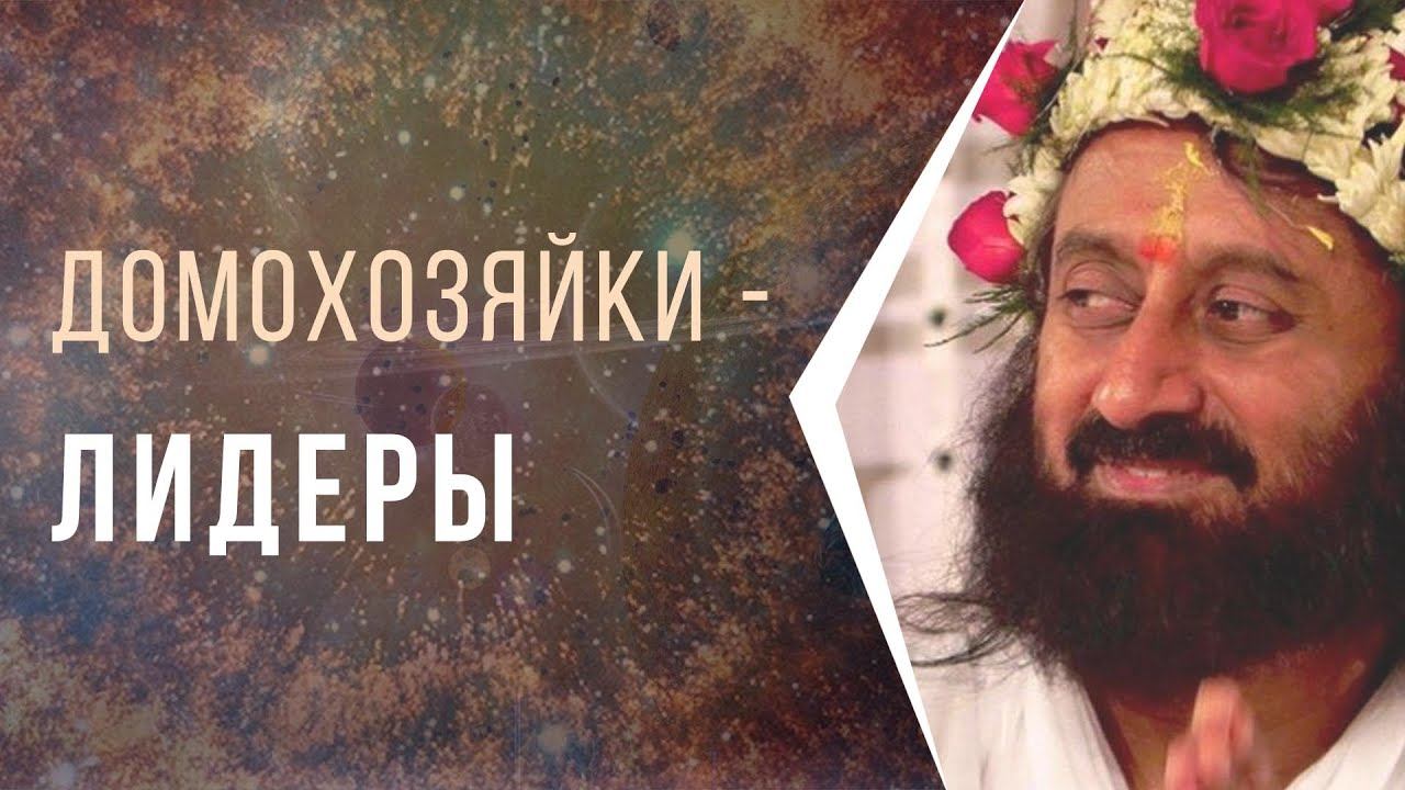 Домохозяйки лидеры