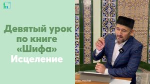 Девятый урок по книге «Шифа» Исцеление