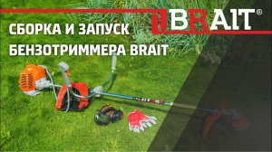 Сборка и запуск бензотриммера BRAIT