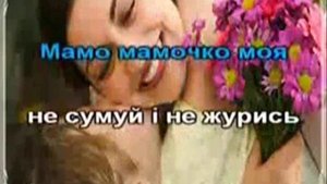 Мамо, мамочка моя. Песня и слова