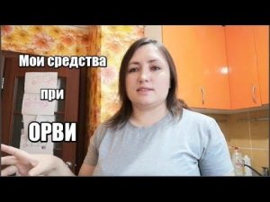 Как не болеть зимой | Мои средства при ОРВИ | Аптечка с #IHerb