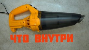 Что внутри аккумуляторного пылесоса