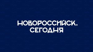 НОВОРОССИЙСК СЕГОДНЯ 10-12-24