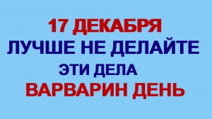 17 декабря ДЕНЬ ВАРВАРЫ.БАБИЙ ПРАЗДНИК. Приметы