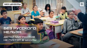 Без русского нельзя: Детей мигрантов не пустят в школы