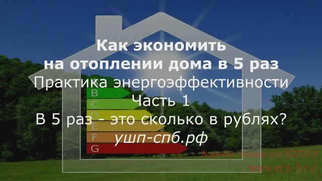 Энерго эффективный дом часть 1