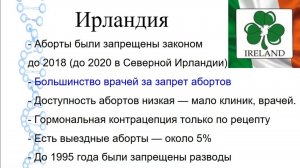 Как влияет запрет и ограничение абортов на демографию других стран. Сравнение с Россией