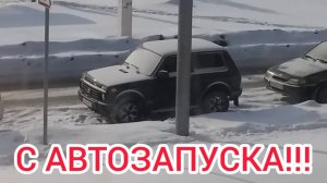 Нива урбан в 2021 году ЛАДА 4х4 УРБАН АВТОЗАПУСК старлайн а 93 ДО МИНУС-20 ДАЛЕЕ ТАЩИМ ПОПУ К МАШИНЕ