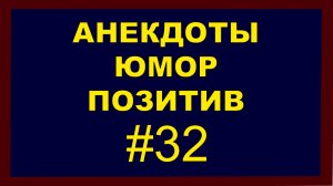 Анекдоты, Юмор, Позитив 32