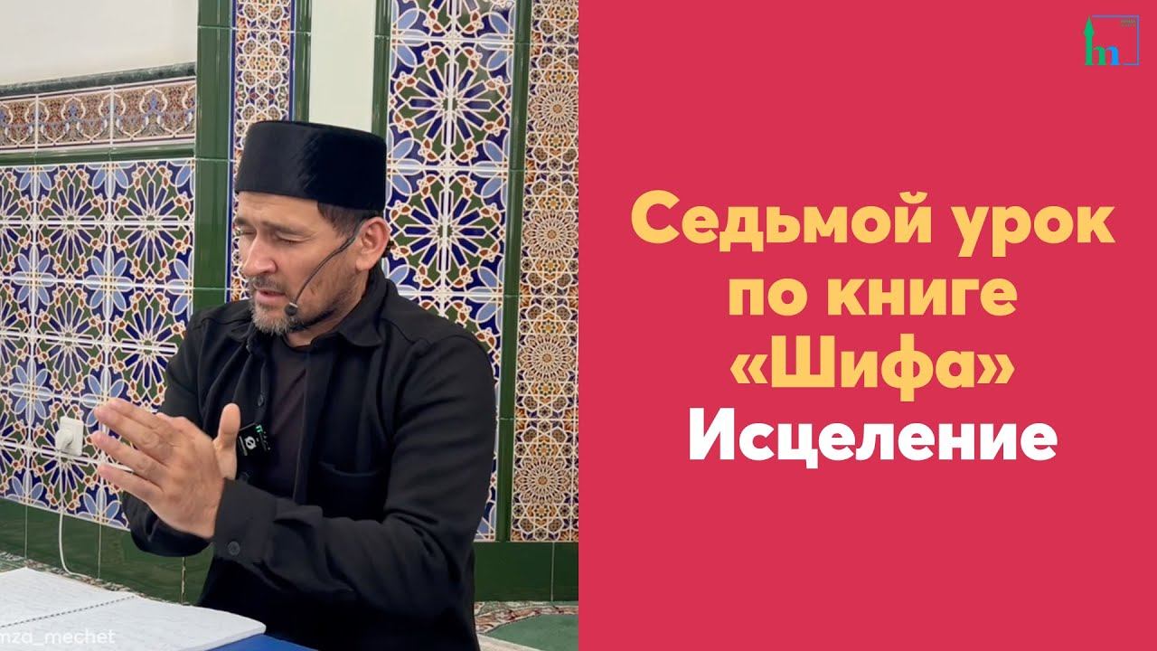 Седьмой урок по книге «Шифа» Исцеление