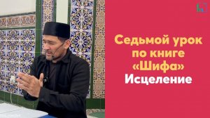 Седьмой урок по книге «Шифа» Исцеление