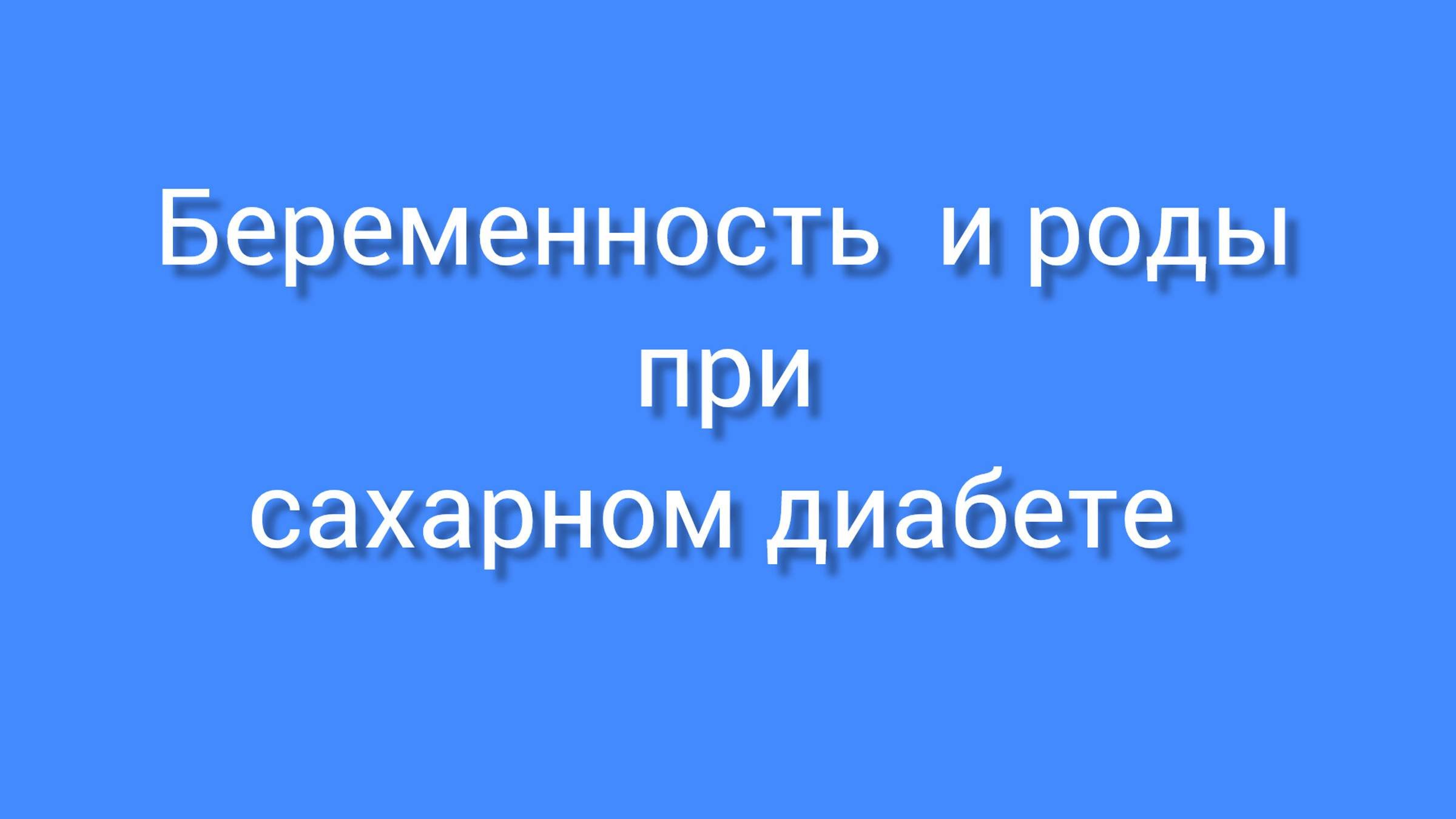 Беременность и роды при сахарном диабете