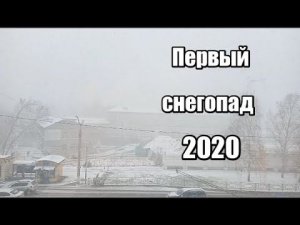 Первый снегопад в Барнауле 2020 Играем в снежки в октябре