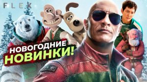 Что посмотреть на Новый Год 2025? Лучшие новогодние премьеры, которые нельзя пропустить
