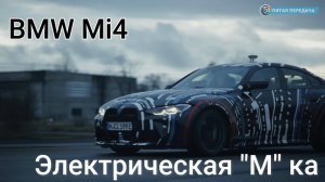 BMW ''Mi4'' Прототип - ПЕРВАЯ электрическая M`ка