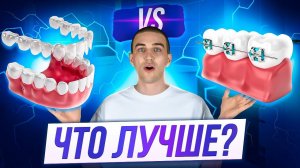 Элайнеры или Брекеты?! Как выбрать?