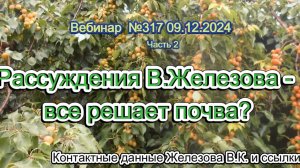 Железов Валерий. Вебинар 317. ч.2.  Рассуждения В.Железова - все решает почва?