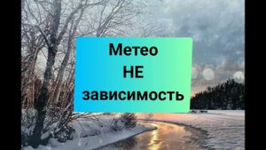 ☔МетеоНЕзависимость или "мне хорошо при любой погоде"/мощный саблиминал