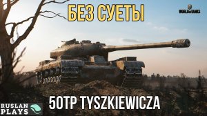 НЕСПЕШНЫЙ 🔥 50TP Tyszkiewicza