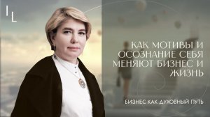 Как мотивы и осознание себя меняют бизнес и жизнь | Бизнес, как духовный путь | Выпуск №2
