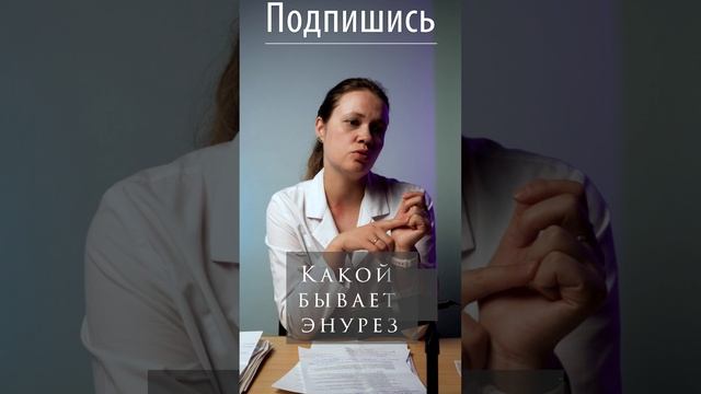 Виды энуреза: что нужно знать о ночной проблеме?