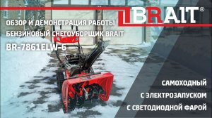 Снегоуборщик BRAIT BR-7861ELW-6 Обзор и демонстрация работы