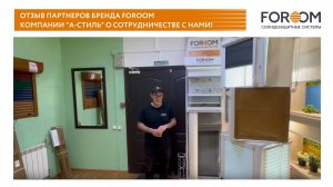 Отзыв партнеров бренда FOROOM компании "А-стиль" о сотрудничестве с нами!