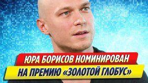 Новости Шоу-Бизнеса ★ Актер Юра Борисов номинирован на «Золотой глобус»