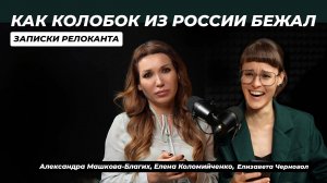 Что опять? Как колобок из России бежал или записки релоканта